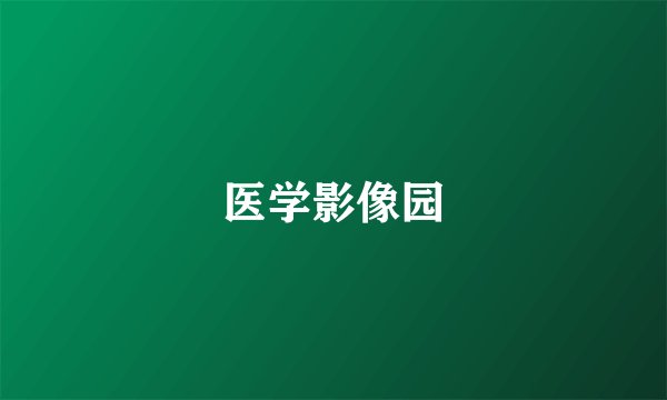 医学影像园