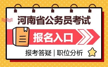 2021河南省考报名人数统计查询 河南公务员报名人数怎么查询