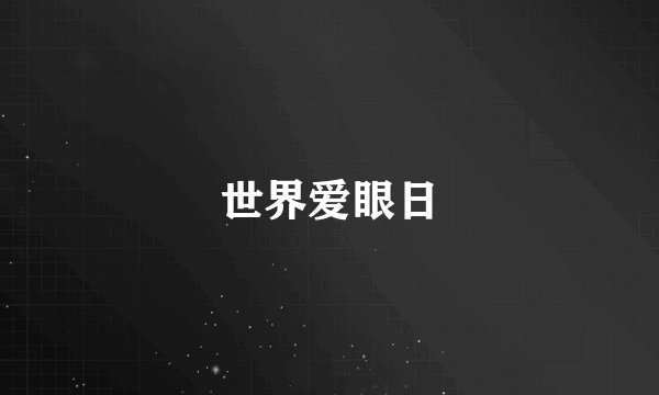 世界爱眼日