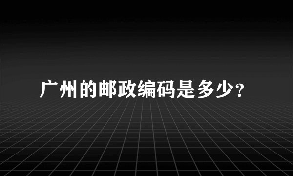 广州的邮政编码是多少?