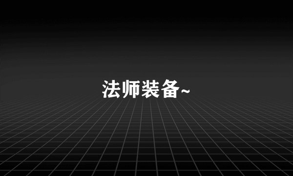 法师装备~