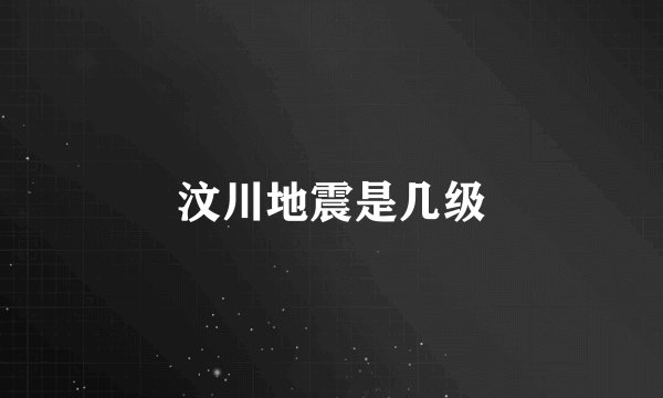 汶川地震是几级