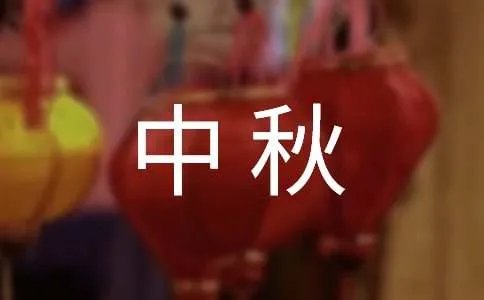 中秋祝福语