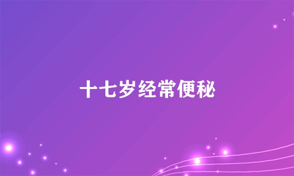 十七岁经常便秘