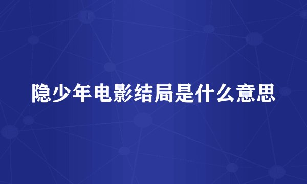 隐少年电影结局是什么意思