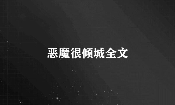 恶魔很倾城全文