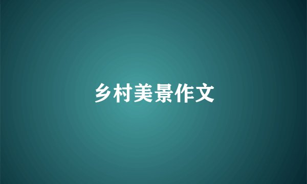乡村美景作文