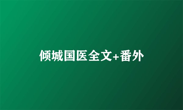 倾城国医全文+番外