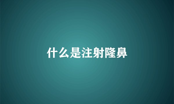 什么是注射隆鼻
