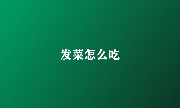 发菜怎么吃