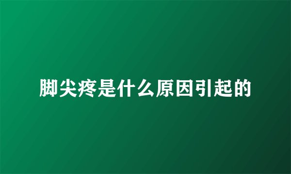 脚尖疼是什么原因引起的
