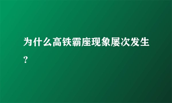 为什么高铁霸座现象屡次发生？