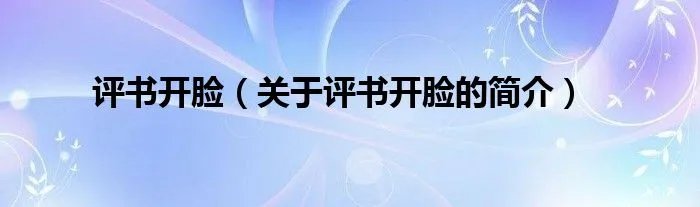 评书开脸(关于评书开脸的简介)