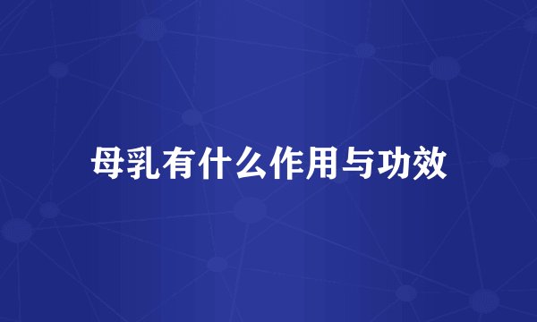 母乳有什么作用与功效