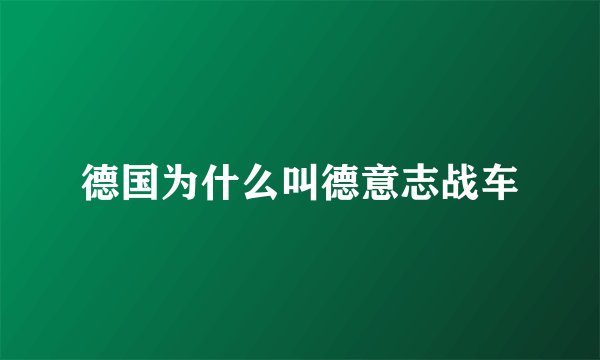 德国为什么叫德意志战车
