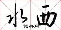 水西