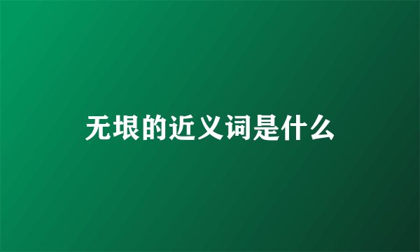 无垠的近义词是什么