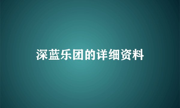 深蓝乐团的详细资料