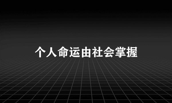 个人命运由社会掌握