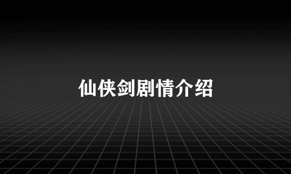 仙侠剑剧情介绍