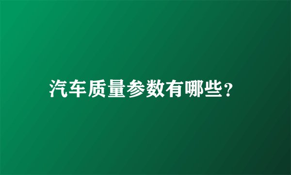 汽车质量参数有哪些?