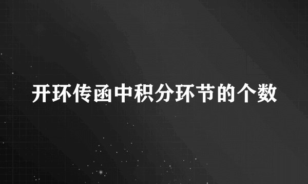 开环传函中积分环节的个数