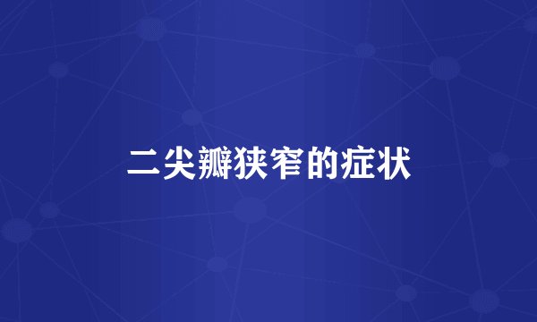 二尖瓣狭窄的症状
