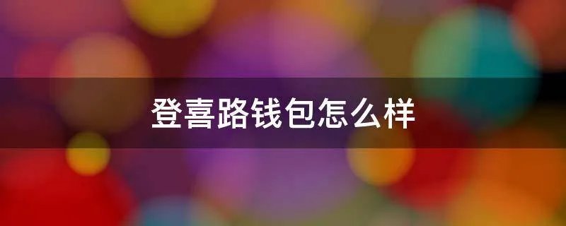 登喜路钱包怎么样