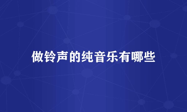 做铃声的纯音乐有哪些