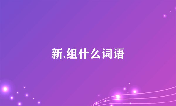 新.组什么词语