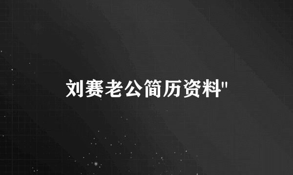 刘赛老公简历资料