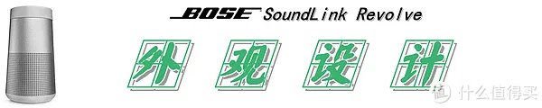 【360°全向声效是一种怎样的体验?】:Bose SoundLink Revolve 蓝牙音箱 测评