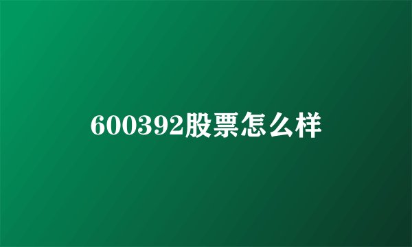 600392股票怎么样