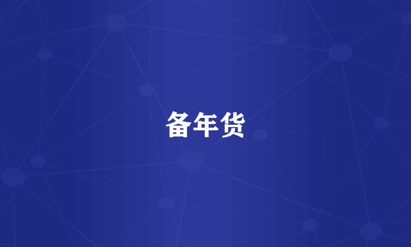 备年货