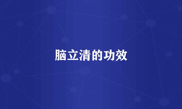 脑立清的功效