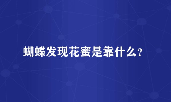 蝴蝶发现花蜜是靠什么？