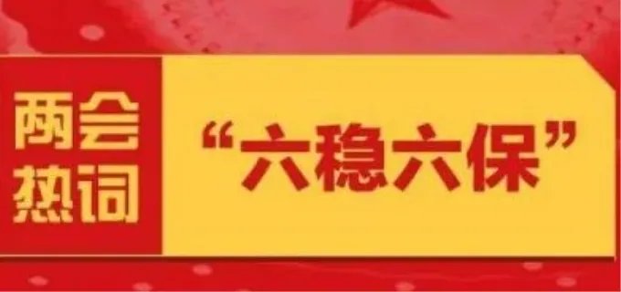 六保是什么