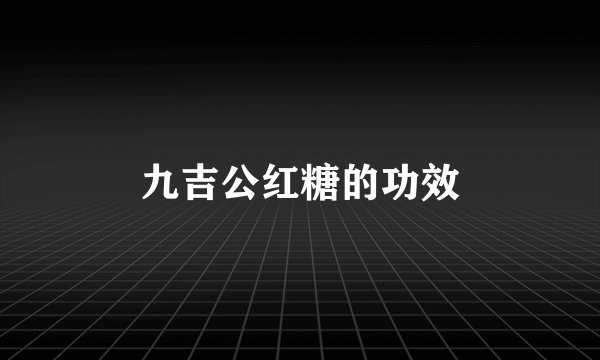 九吉公红糖的功效