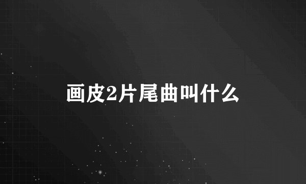 画皮2片尾曲叫什么