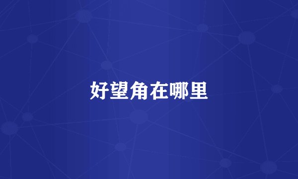 好望角在哪里