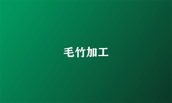 毛竹加工