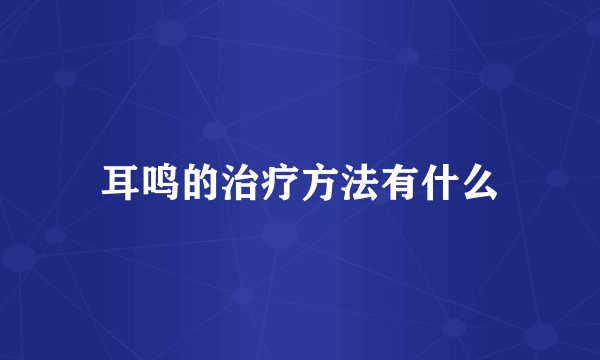 耳鸣的治疗方法有什么