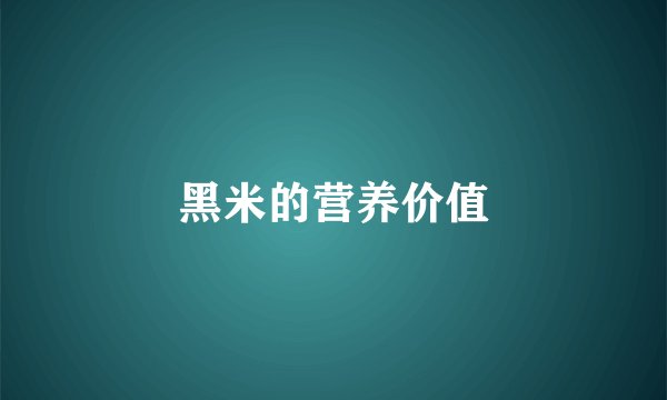 黑米的营养价值