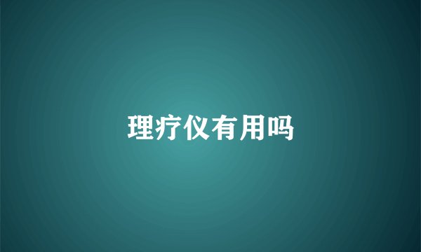 理疗仪有用吗
