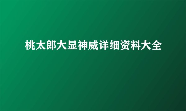 桃太郎大显神威详细资料大全