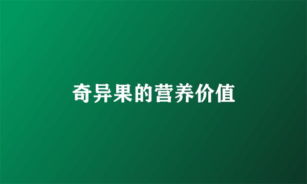 奇异果的营养价值