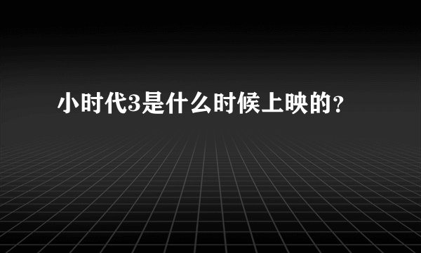 小时代3是什么时候上映的？