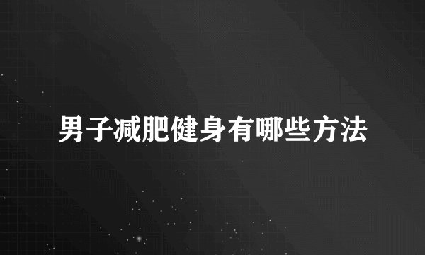 男子减肥健身有哪些方法