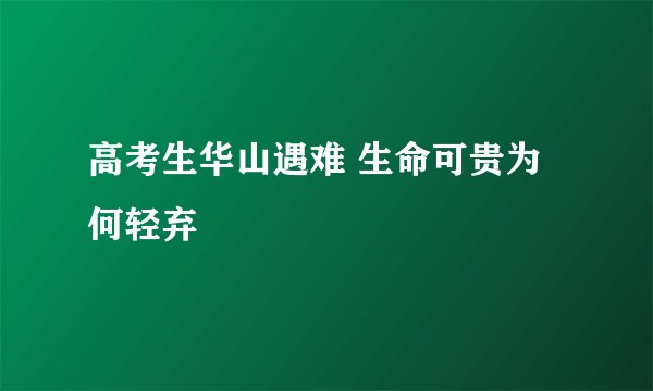 高考生华山遇难 生命可贵为何轻弃
