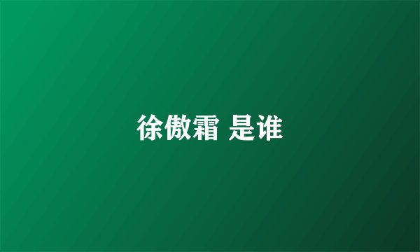 徐傲霜 是谁